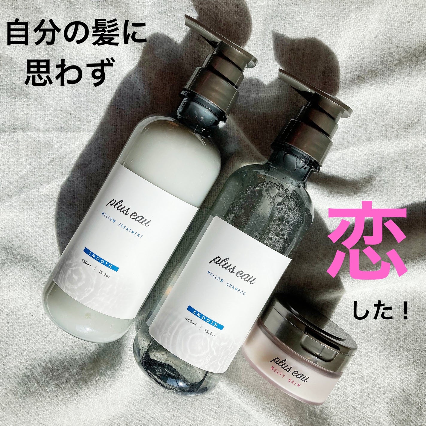 メロウシャンプー/メロウトリートメント/plus eau/市販シャンプーを使ったクチコミ(2枚目)