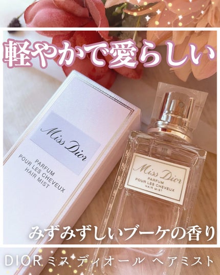 【旧】ミス ディオール ヘア ミスト/Dior/ヘアミストを使ったクチコミ(1枚目)