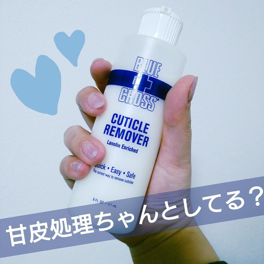 キューティクルリムーバー/BLUECROSS/ネイルオイル・トリートメントを使ったクチコミ(1枚目)