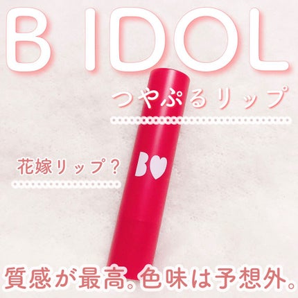 つやぷるリップR/b idol/口紅を使ったクチコミ(1枚目)