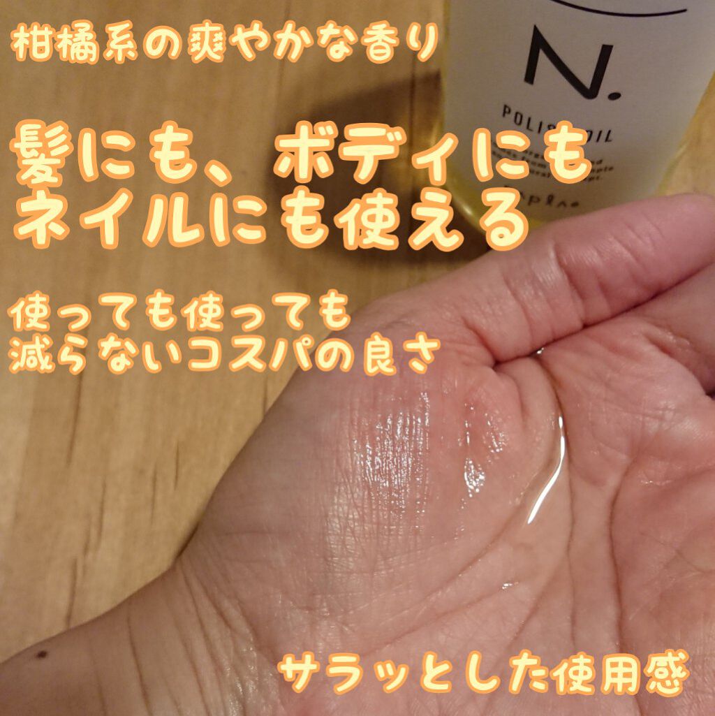 N. ポリッシュオイル/N./ヘアオイルを使ったクチコミ(2枚目)