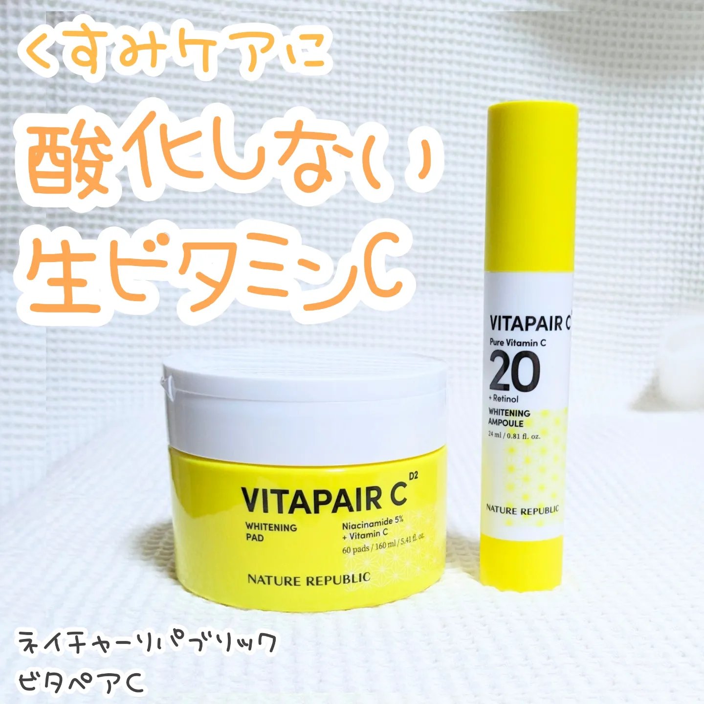 ビタペアC ビタレチ美容液/ネイチャーリパブリック/美容液を使ったクチコミ（1枚目）