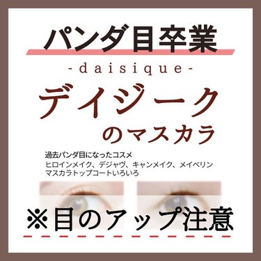 ムードアップマスカラ ロング&カール/dasique/マスカラを使ったクチコミ（1枚目）