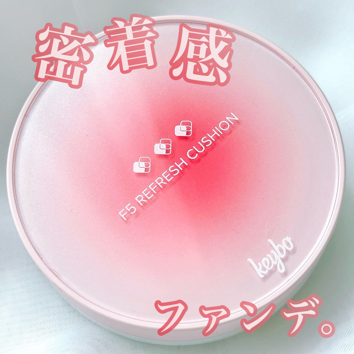 F5 リフレッシュクッション/keybo/クッションファンデーションを使ったクチコミ（1枚目）