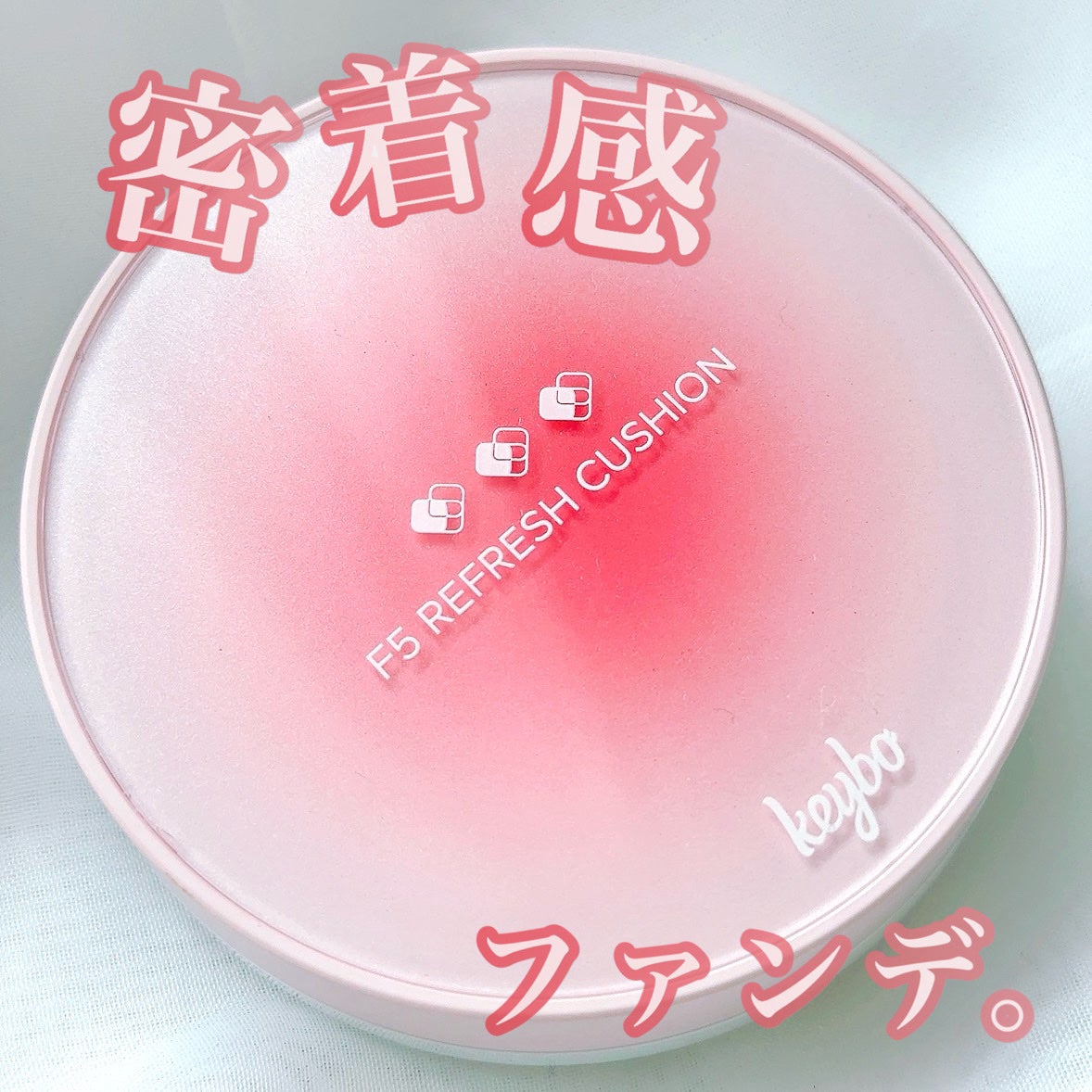 F5 リフレッシュクッション/keybo/クッションファンデーションを使ったクチコミ(1枚目)