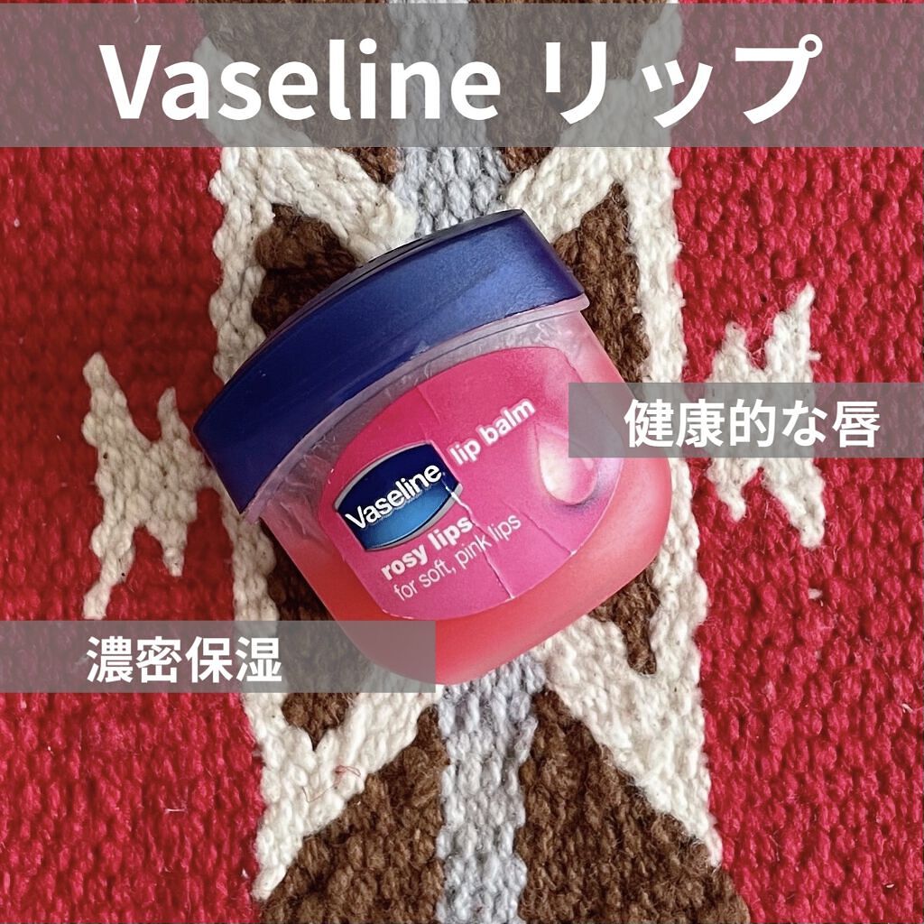 リップ ロージーリップス/ヴァセリン/リップバームを使ったクチコミ（1枚目）