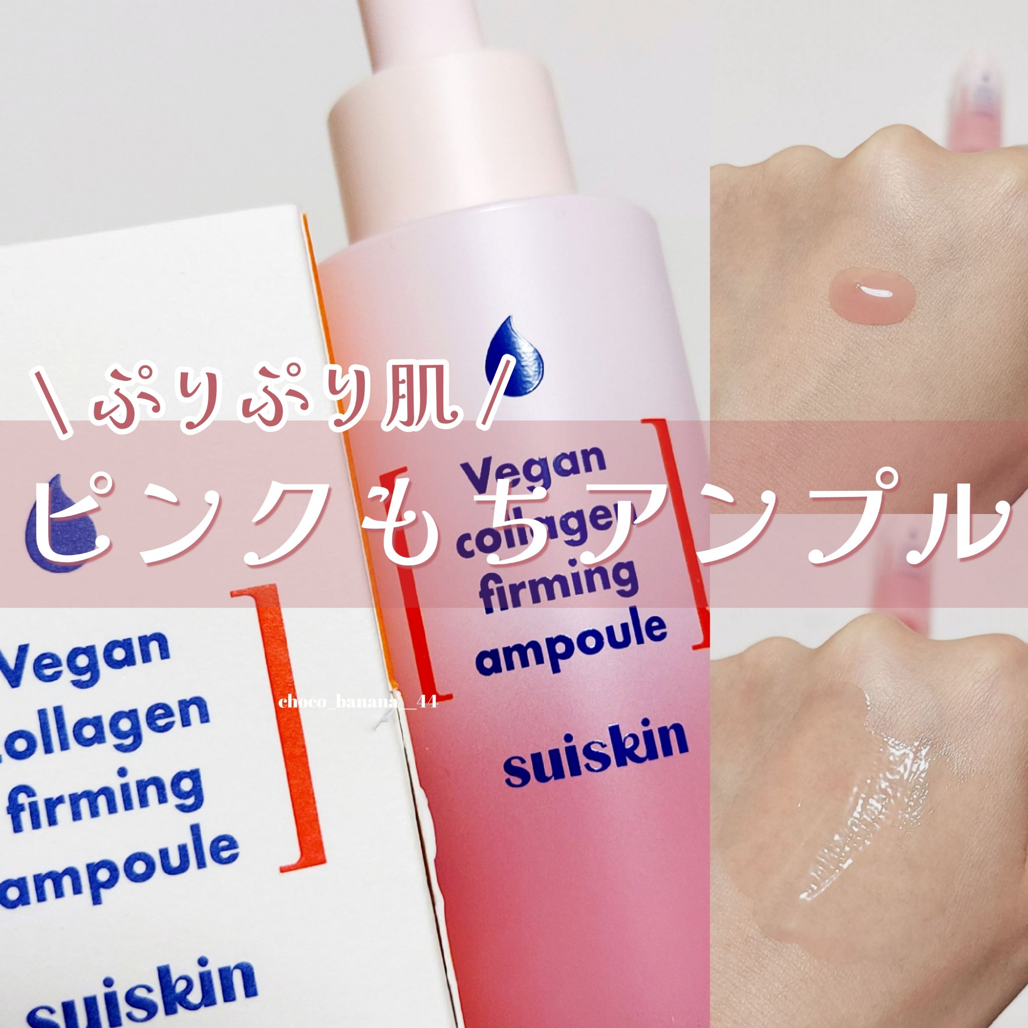 Vegan collagen firming ampoule/suiskin/美容液を使ったクチコミ（1枚目）