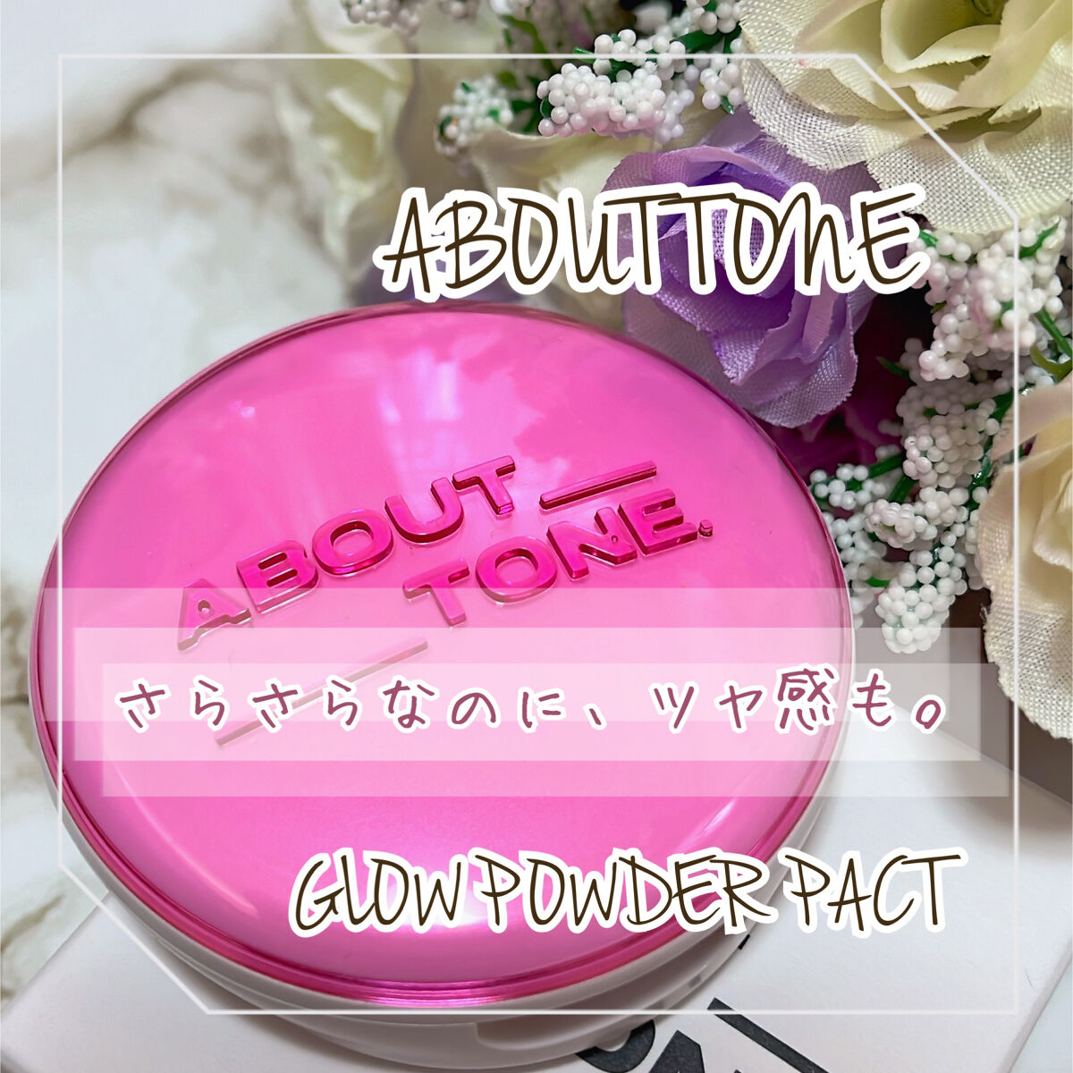 グローパウダーパクト/ABOUT TONE/プレストパウダーを使ったクチコミ（1枚目）