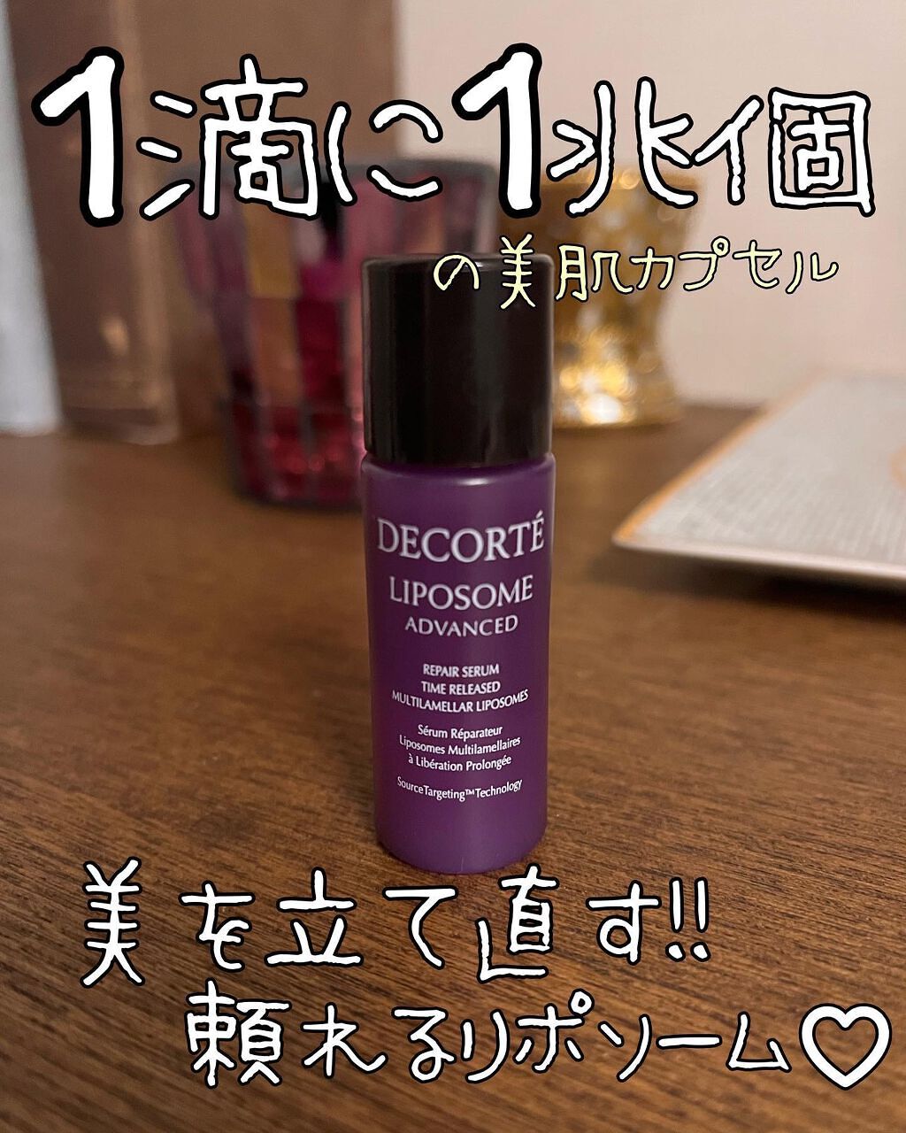 リポソーム アドバンスト リペアセラム/DECORTÉ/美容液を使ったクチコミ(1枚目)