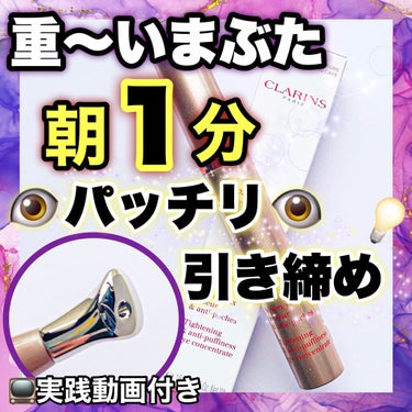 グラン アイ セラム V/CLARINS/アイケア・アイクリームを使ったクチコミ（1枚目）