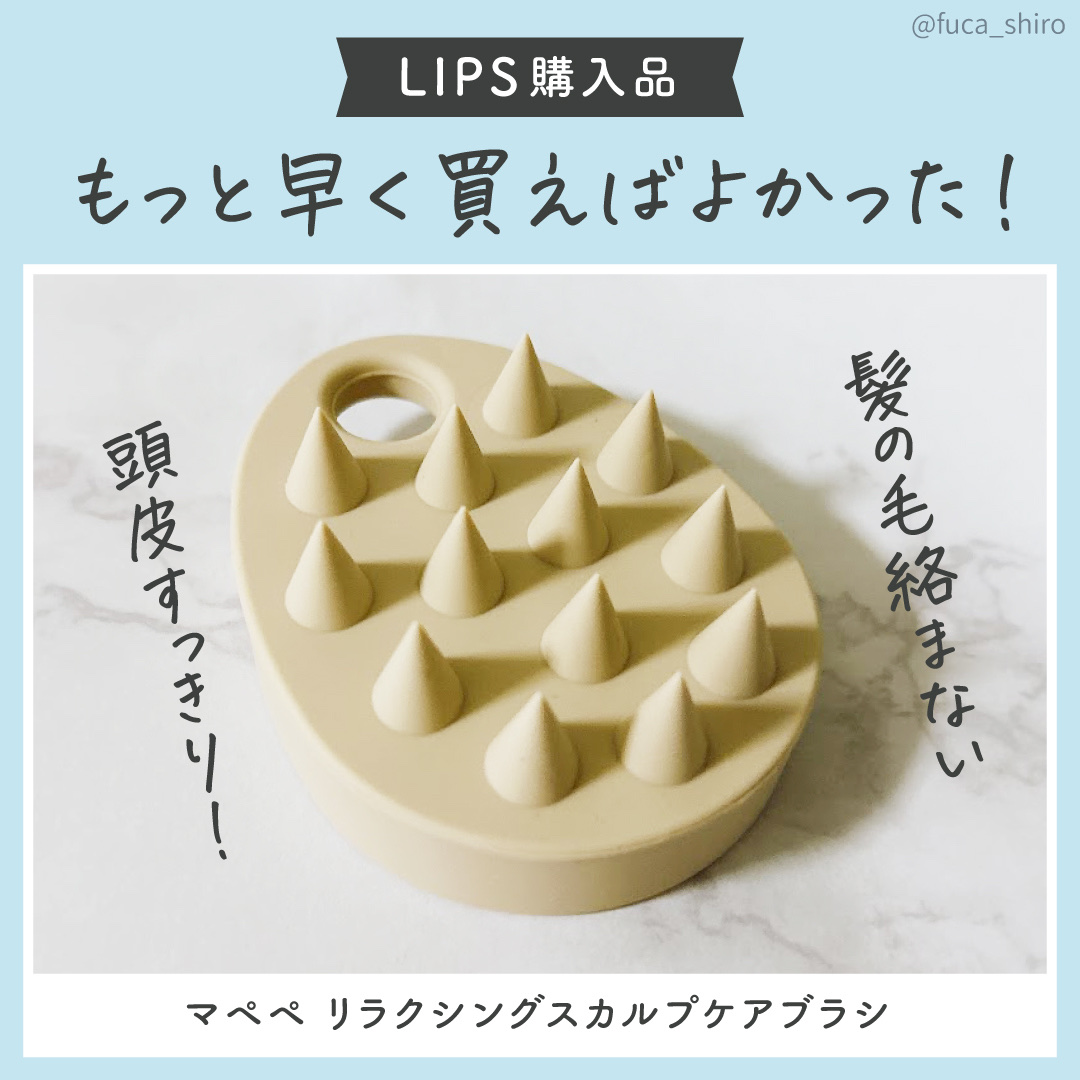 リラクシングスカルプケアブラシ/マペペ/スカルプブラシを使ったクチコミ（1枚目）