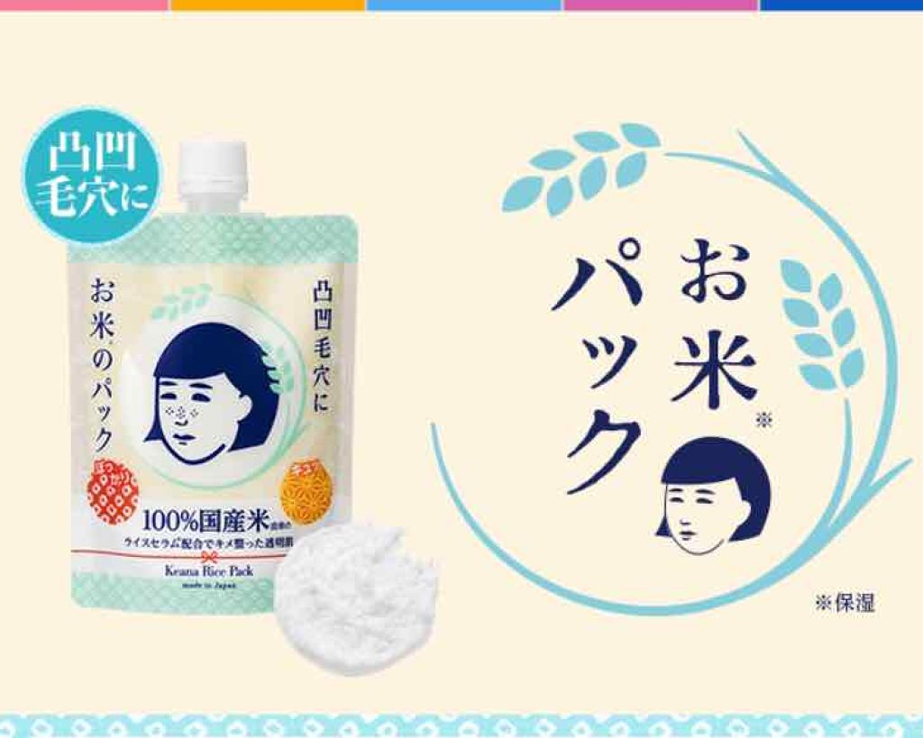 お米のパック/毛穴撫子/洗い流すパック・マスクを使ったクチコミ(1枚目)