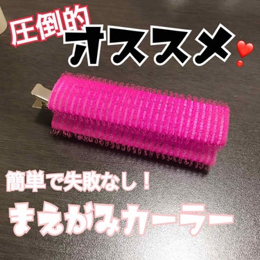 ご存知の方も多いと思いますが…
改めて推させてください。
これほんとに良い！最強です❣️

私は不器用なので前髪をアイロンで巻くのが苦手です…しかも朝の時間のないときにやると焦ってまぁ失敗します！！

