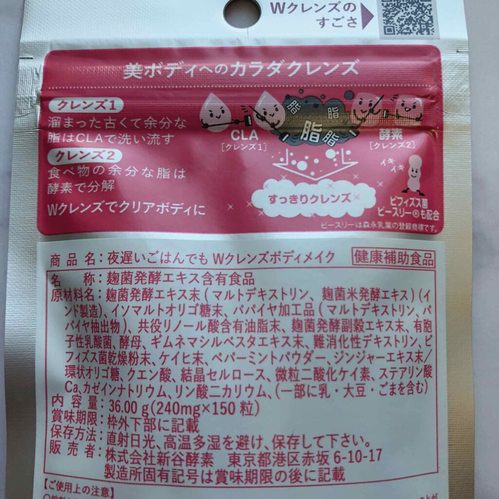 夜遅いごはんでも Wクレンズボディメイク/新谷酵素/ボディサプリメントを使ったクチコミ(2枚目)