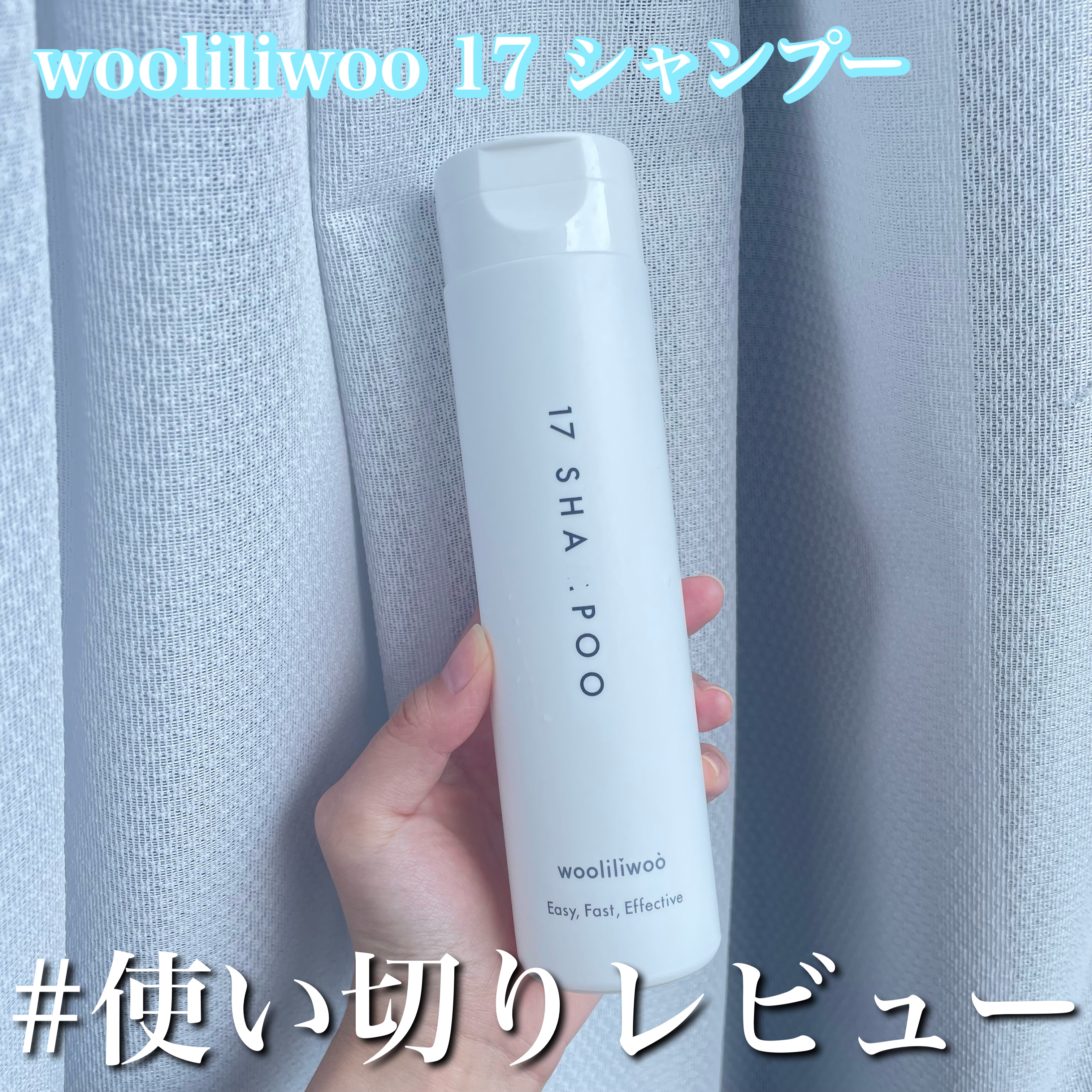 17 シャンプー/wooliliwoo/市販シャンプーを使ったクチコミ（1枚目）