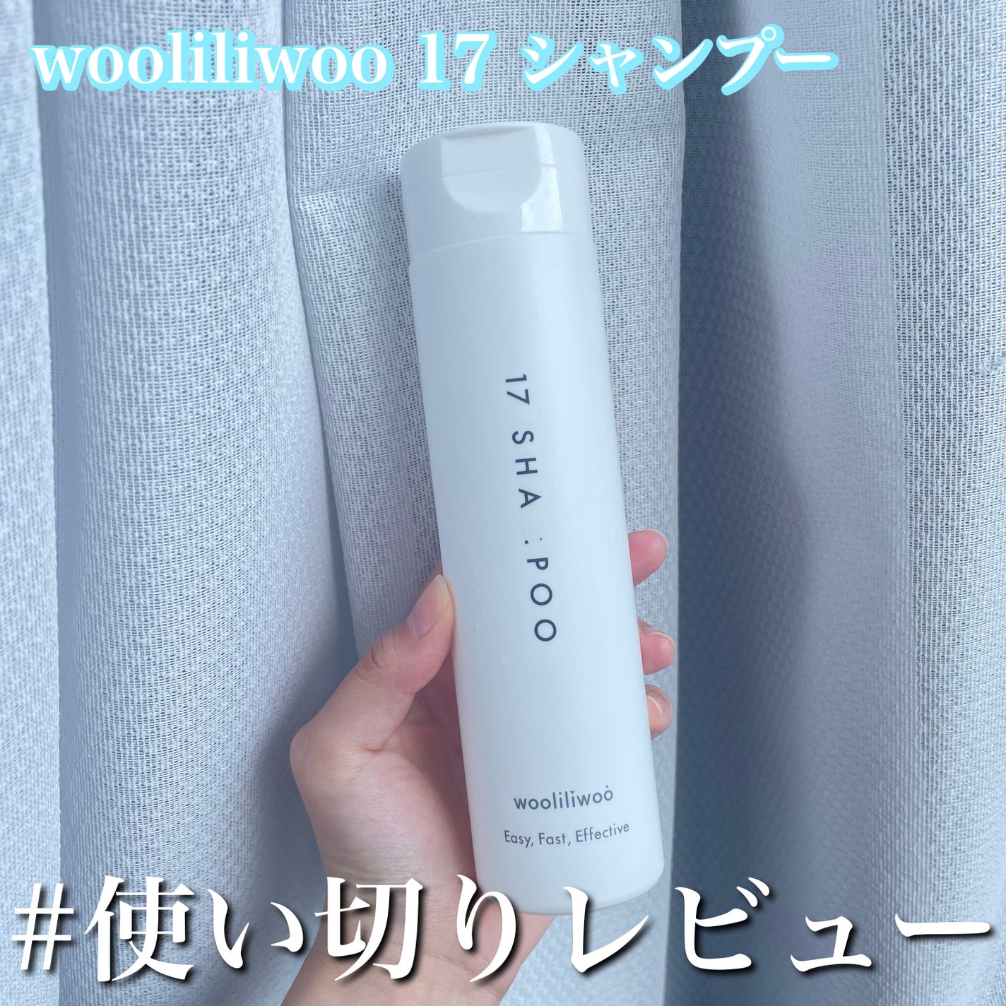 17 シャンプー/wooliliwoo/市販シャンプーを使ったクチコミ(1枚目)