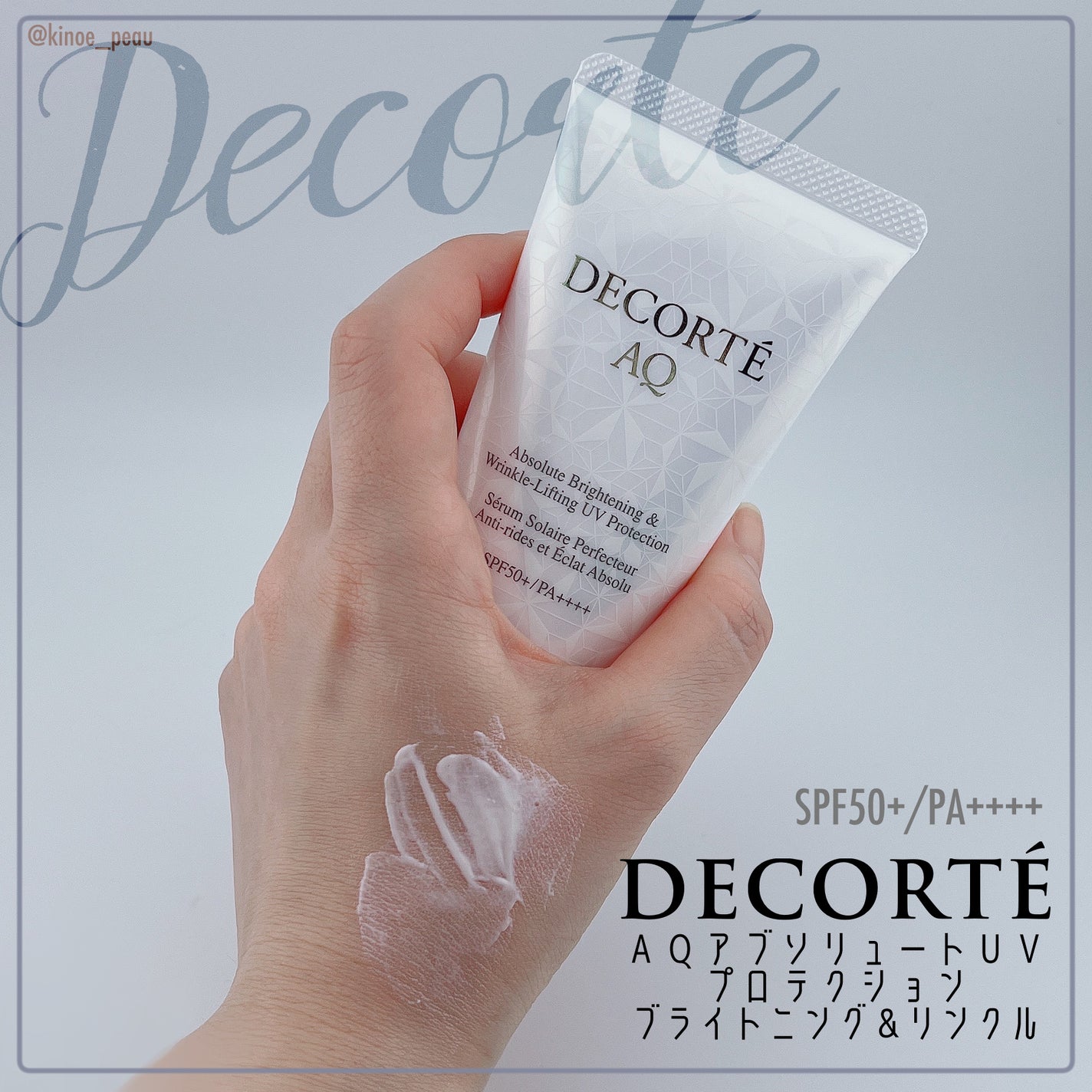AQ アブソリュート UV プロテクション ブライトニング & リンクル/DECORTÉ/日焼け止めローションを使ったクチコミ(1枚目)