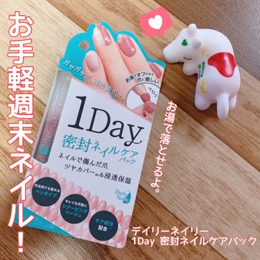 1Day密封ネイルケアパック/DAILY NAILLY/ネイルオイル・トリートメントを使ったクチコミ（1枚目）