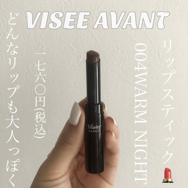 Visee ヴィセ アヴァン リップスティック💄
発色タイプ　04 WARM NIGHT
ディープなレディッシュブラウン🤎

容量3.5g ¥1,760(税込)

とてもかわいい色！！

モードな雰囲気