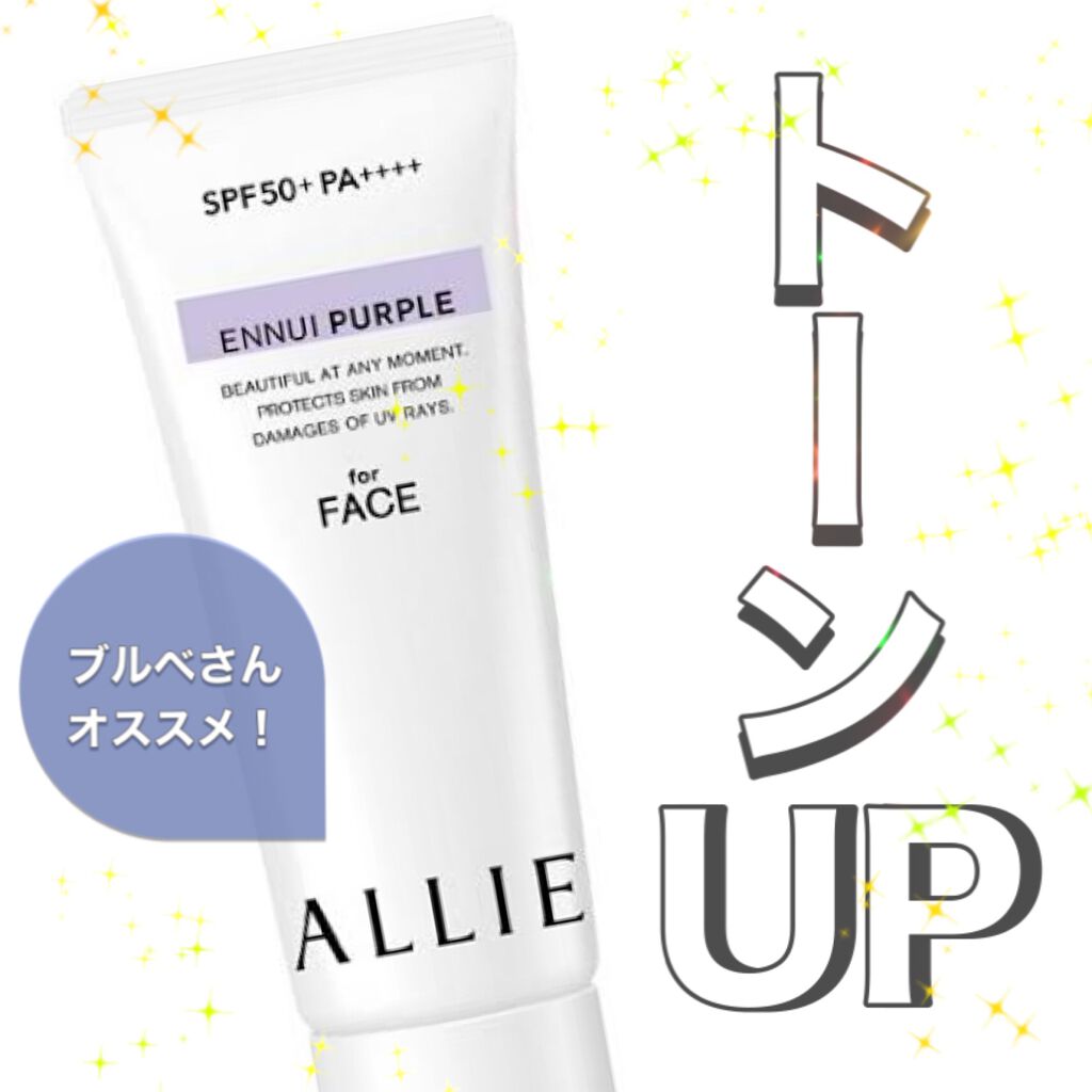アリィー クロノビューティ カラーチューニングUV/アリィー/日焼け止めクリームを使ったクチコミ（1枚目）