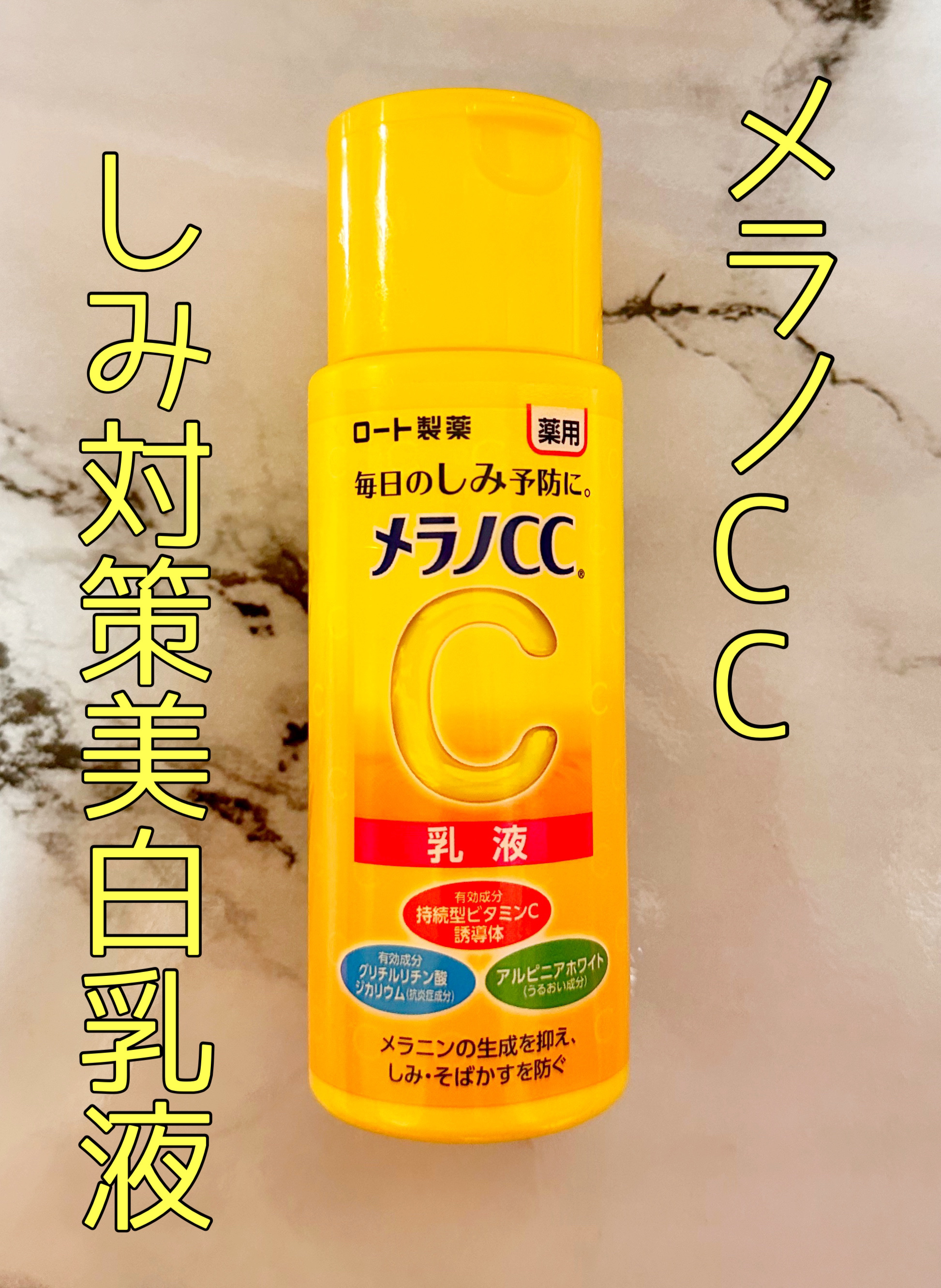          \メラノCC 薬用しみ対策 美白乳液/
                 120ml  990円(税込)
◎ビタミンC誘導体･･･しみ、そばかす予防
◎抗炎症成分･･･ニキビ、肌荒れ予防
◎アルピニアホワイト･･･ニキビ痕