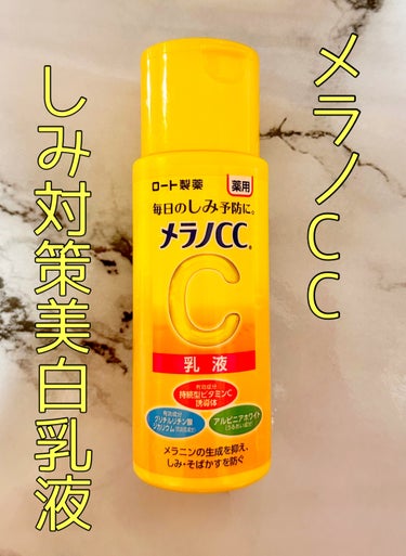 薬用しみ対策 美白乳液【医薬部外品】/メラノCC/乳液を使ったクチコミ（1枚目）