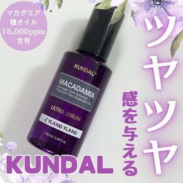 マカダミア ウルトラヘアセラム  イランイラン(Ylang Ylang)/KUNDAL/ヘアオイルを使ったクチコミ（1枚目）