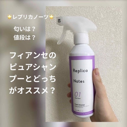 ファブリックミスト フレッシュオリエンタル 本体/Replica Notes/ファブリックミストの画像