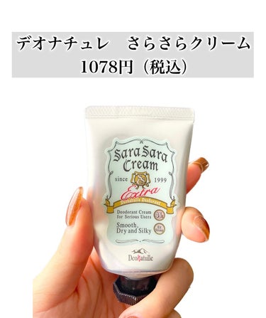 デオナチュレ 薬用さらさらクリームのクチコミ「\制汗剤ならこれがダントツ1位👑もっと早く出会いたかった！/


【デオナチュレ　さらさらクリ.....」（2枚目）