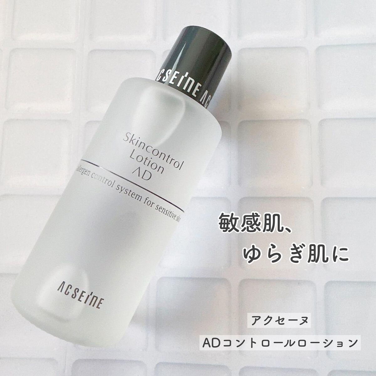 AD コントロール ローション/ACSEINE/化粧水を使ったクチコミ(1枚目)