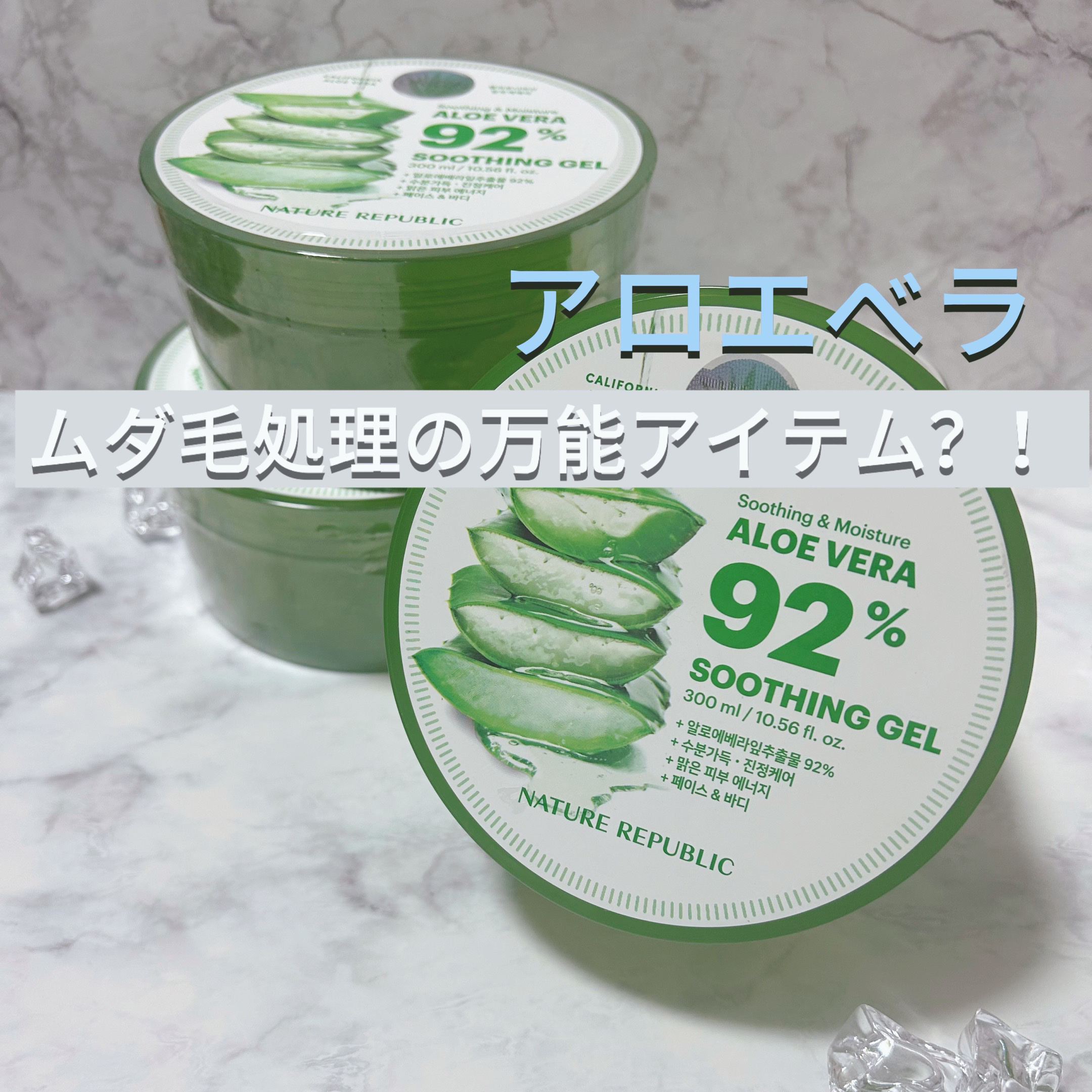 やっぱり最強！？
私的ムダ毛処理必須アイテム✨✨

【ネイチャーリパブリック アロエジェル】


【使い方】
1.ムダ毛処理のクリームとして使う

・ボディーソープで剃ると肌を傷つけてしまうため、アロエジェルを剃毛ジェルとして使用してます！