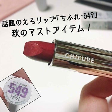 今話題！ちふれのえろりっぷ💄
レッド系パールの549番を購入したのでレポ。

350円で写真のような発色。
これは間違いなく秋のマストアイテムです！


ーーーーーーー特徴ーーーーーーーー
発色……◎◎