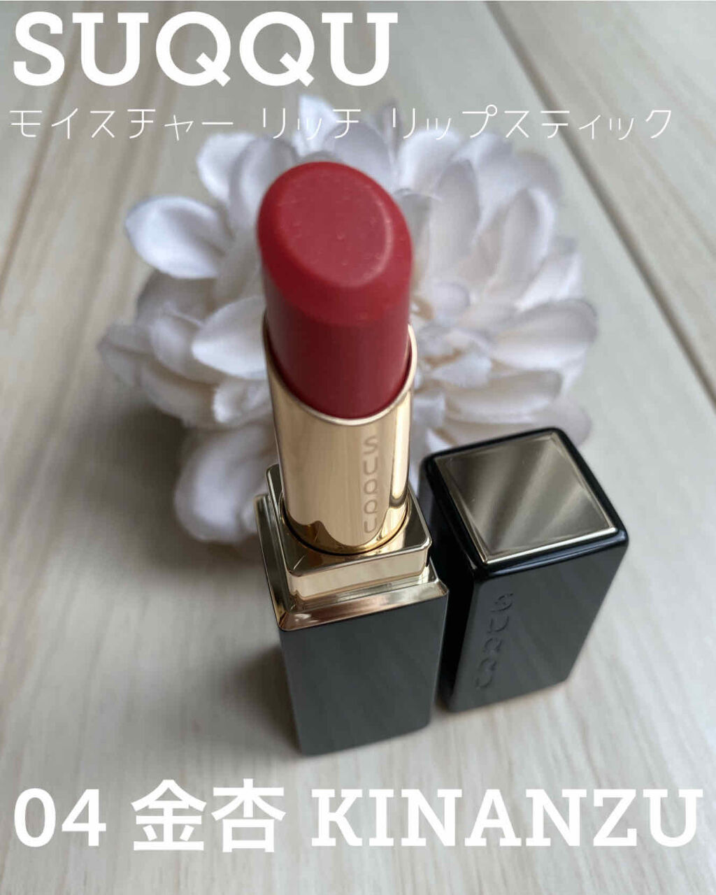 モイスチャー リッチ リップスティック/SUQQU/口紅を使ったクチコミ（1枚目）