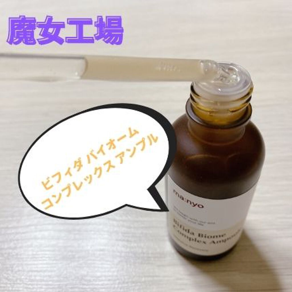 ビフィダバイオームコンプレックスセラム/manyo/美容液を使ったクチコミ(1枚目)