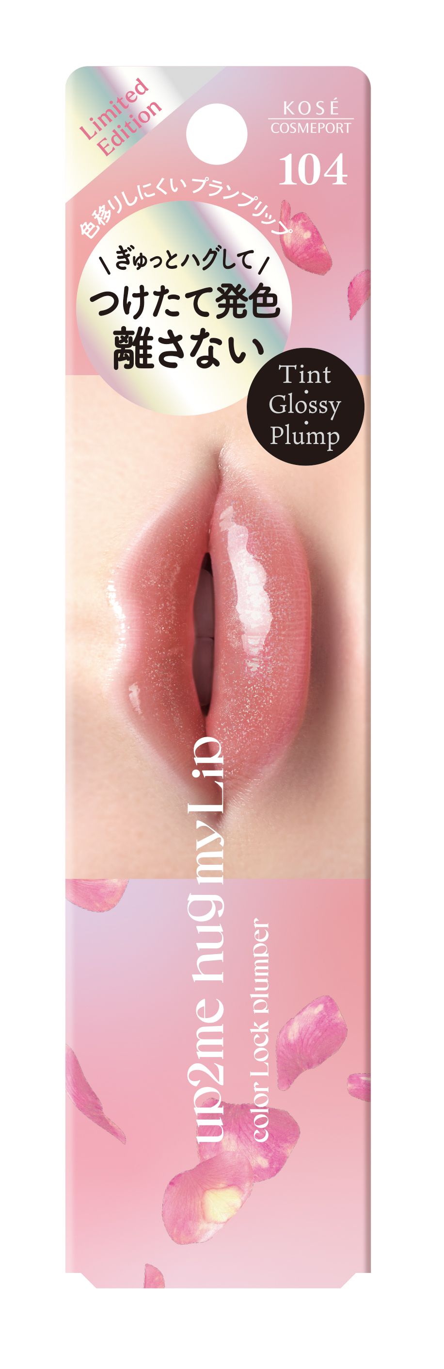 アップトゥーミー　ハグマイリップ　カラーロックプランパー 104 クラッシーベイビー（マツモトキヨシ・ココカラファイン限定色）