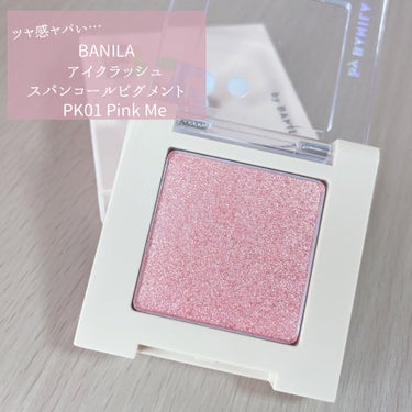 B. by BANILA アイクラッシュ スパンコールピグメントのクチコミ「ツヤ感ヤバい…シャドウ見つけた…

今回はバニラコのアイシャドウをご紹介✨


○BANILA.....」（1枚目）