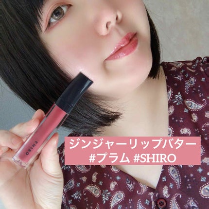 ジンジャーリップバター/SHIRO/リップグロスを使ったクチコミ(1枚目)