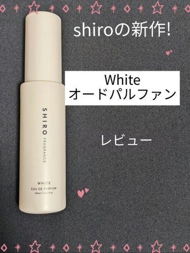 ホワイト オードパルファン /SHIRO/香水(レディース)を使ったクチコミ（1枚目）