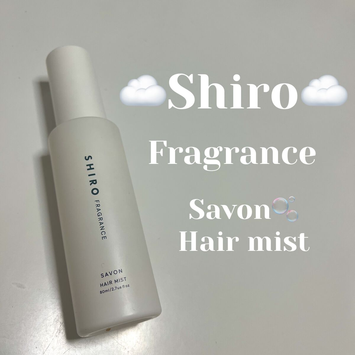 サボン ヘアミスト/SHIRO/ヘアミストを使ったクチコミ（1枚目）