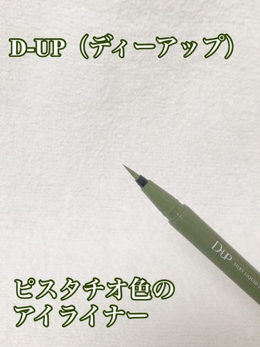 シルキーリキッドアイライナーWP ピスタチオラテ/D-UP/リキッドアイライナーを使ったクチコミ（1枚目）