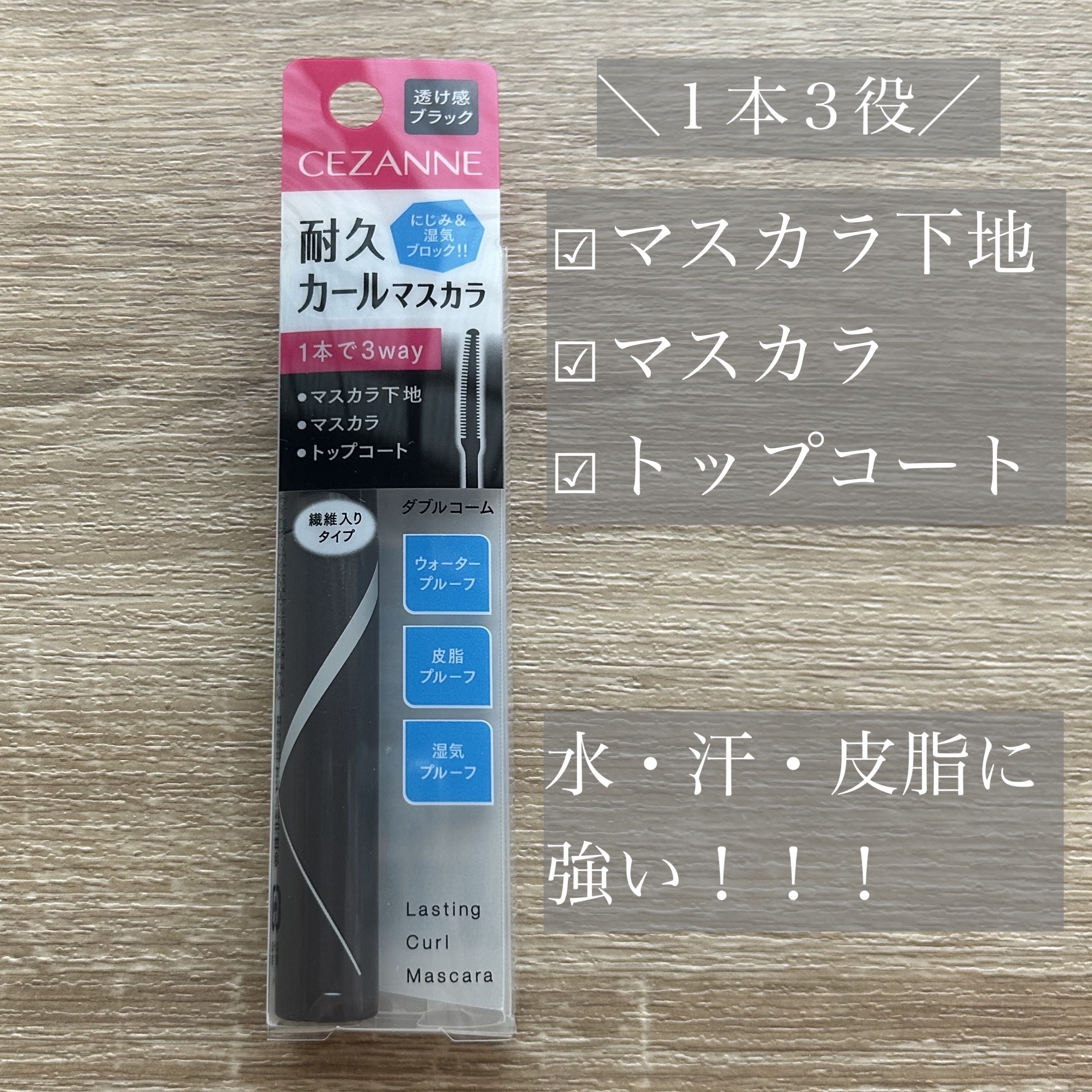 耐久カールマスカラ/CEZANNE/マスカラを使ったクチコミ（2枚目）