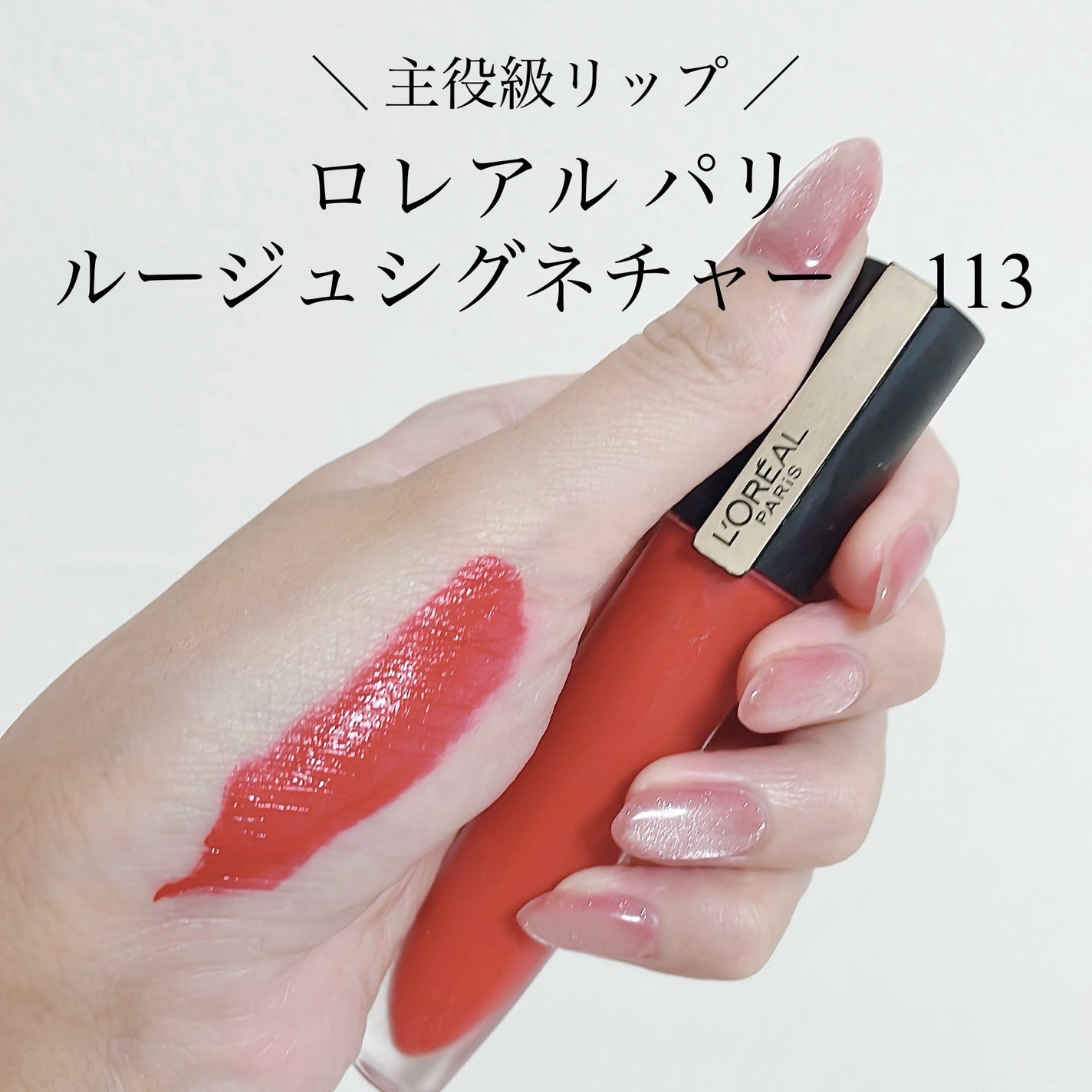 ルージュシグネチャー /ロレアル パリ/リップグロスを使ったクチコミ(1枚目)