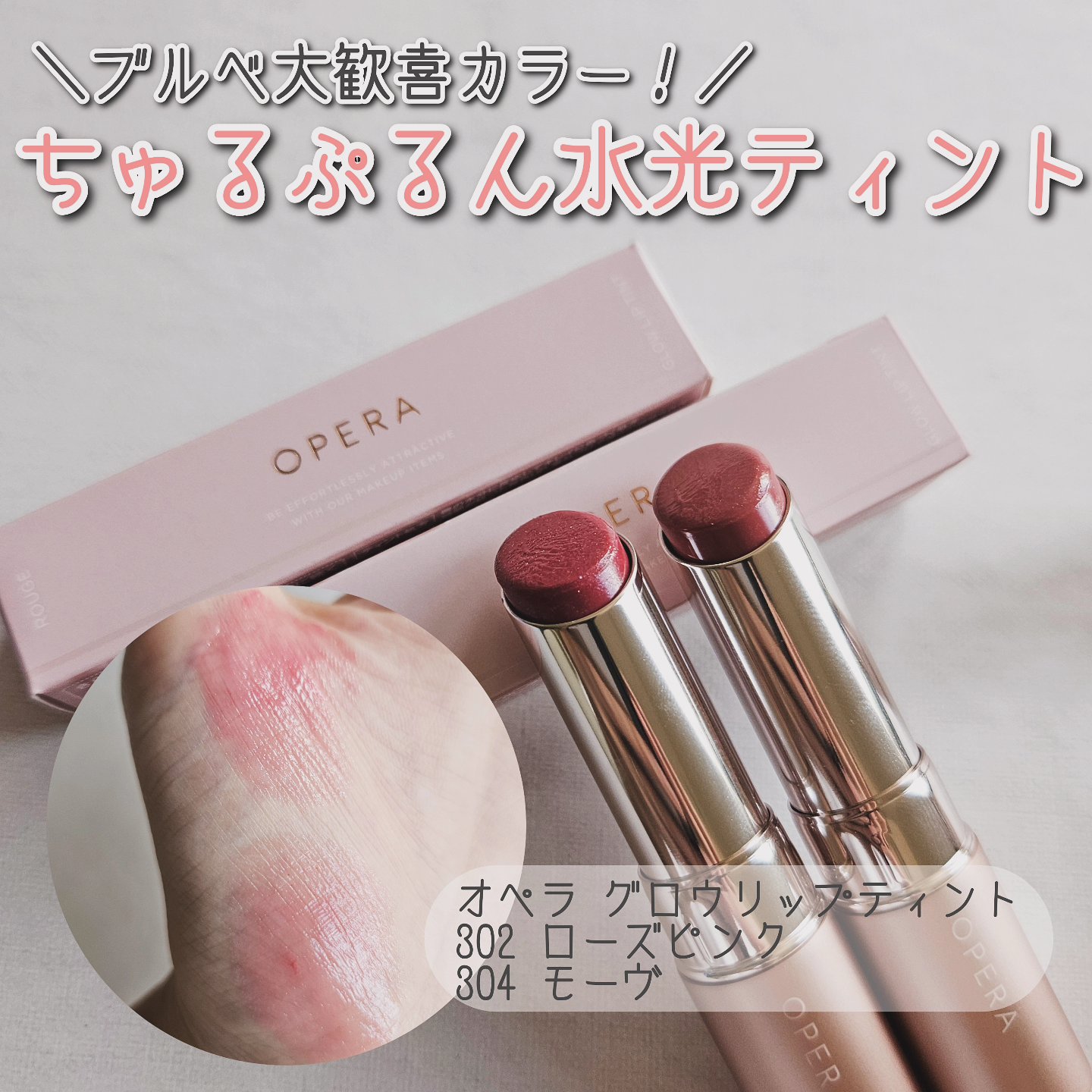 オペラ グロウリップティント/OPERA/リップティントを使ったクチコミ（1枚目）