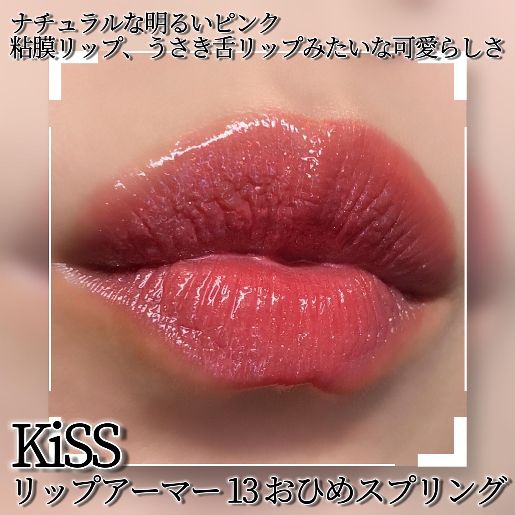リップアーマー/KiSS/口紅を使ったクチコミ（2枚目）
