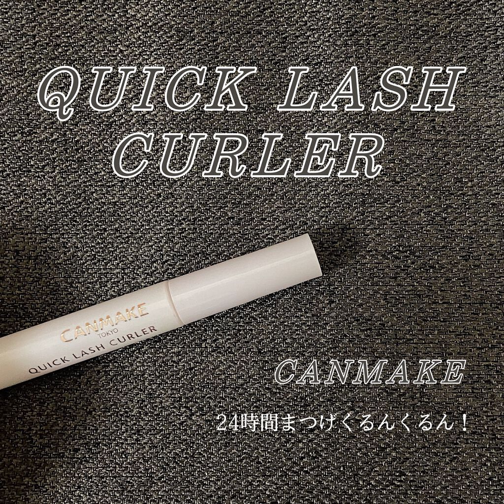 クイックラッシュカーラー/キャンメイク/マスカラ下地を使ったクチコミ（1枚目）