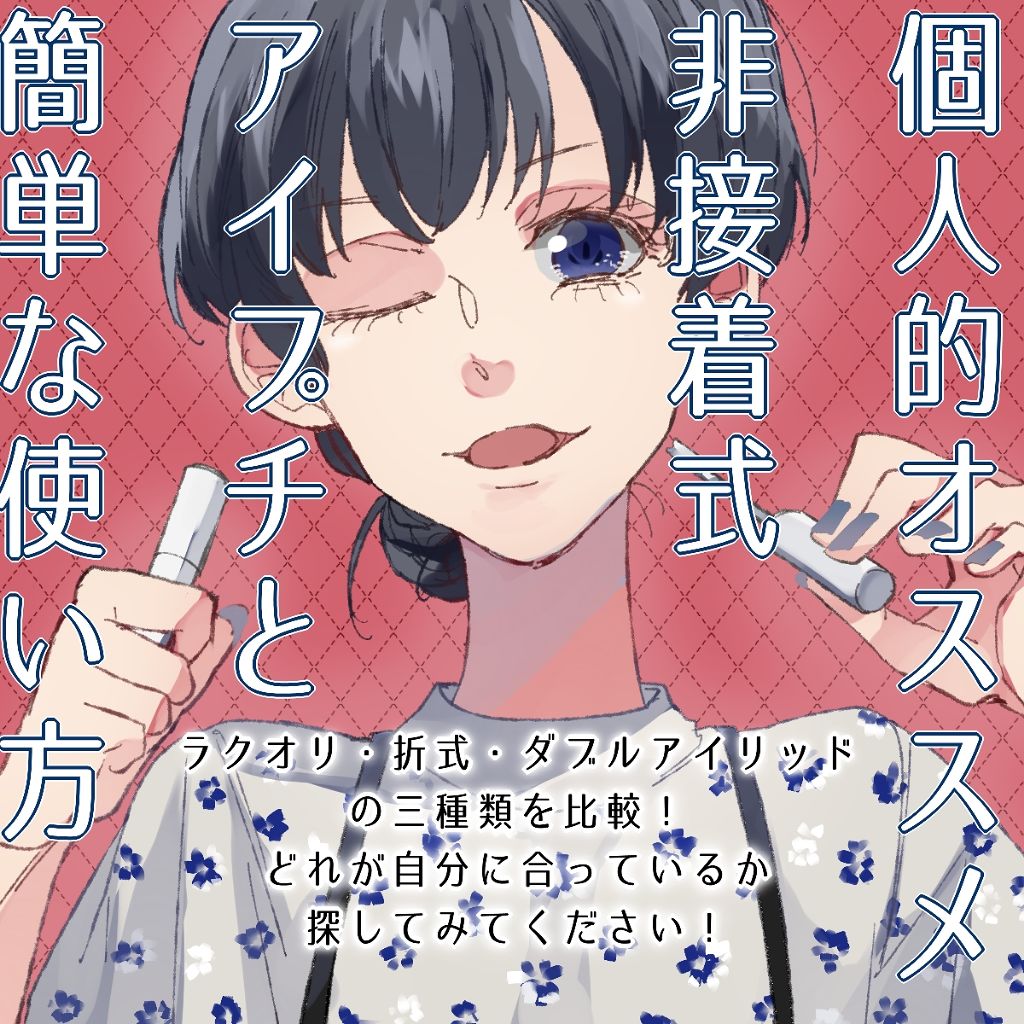 リキッドフィルム/ラクオリ/二重まぶた用アイテムを使ったクチコミ(1枚目)