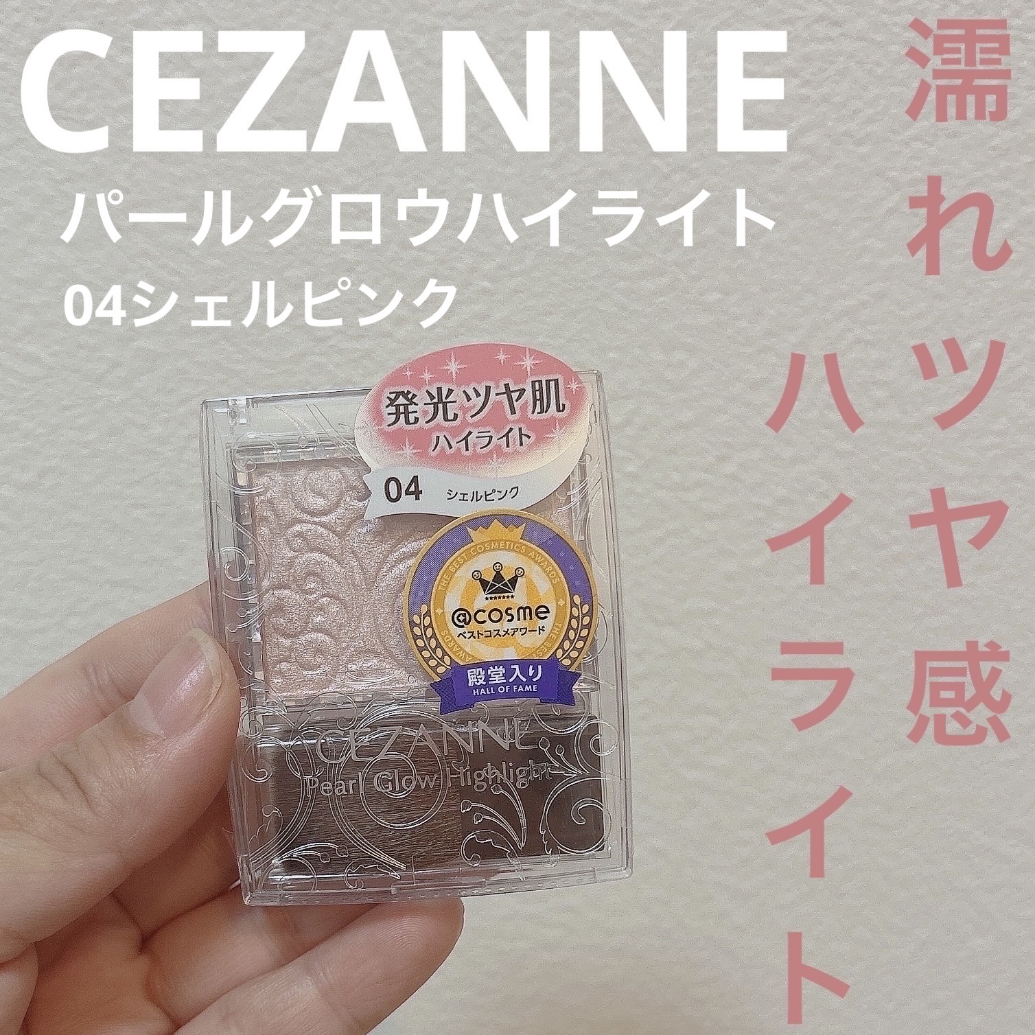 パールグロウハイライト/CEZANNE/パウダーハイライトを使ったクチコミ（1枚目）
