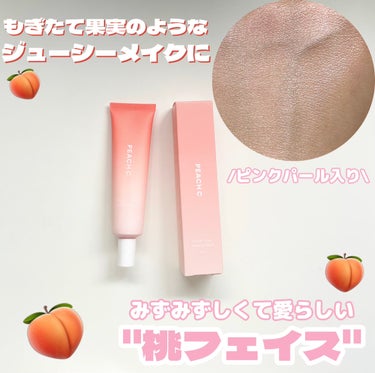 Peach C ピーチグロウ メイクアップベースのクチコミ「こちらはPeach C ピーチグロウ メイクアップベースです🍑




もぎたて果実のようなジ.....」（1枚目）