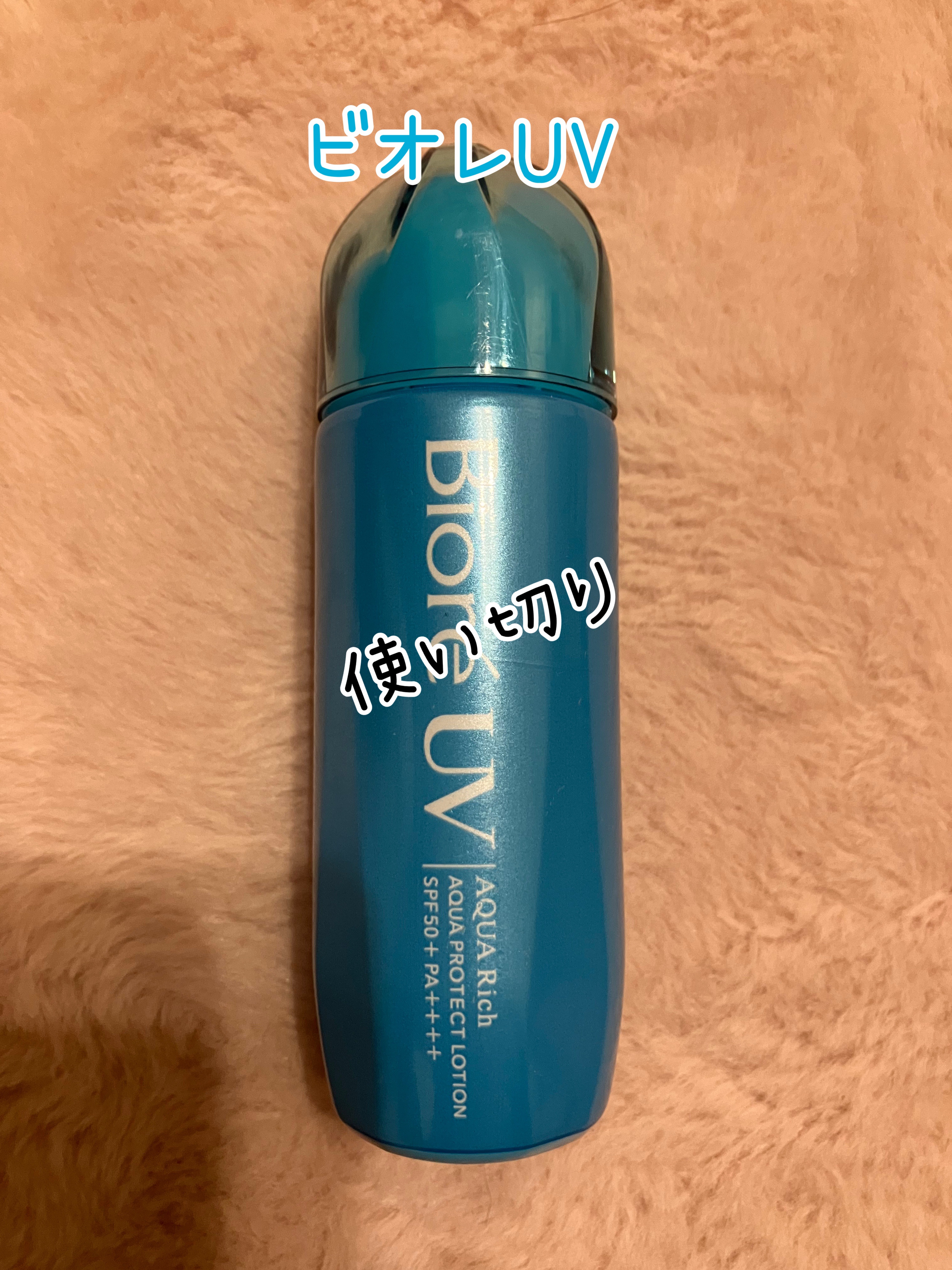 ビオレUV アクアリッチ アクアプロテクトローション(水層パック)/ビオレ/日焼け止めローションを使ったクチコミ（1枚目）