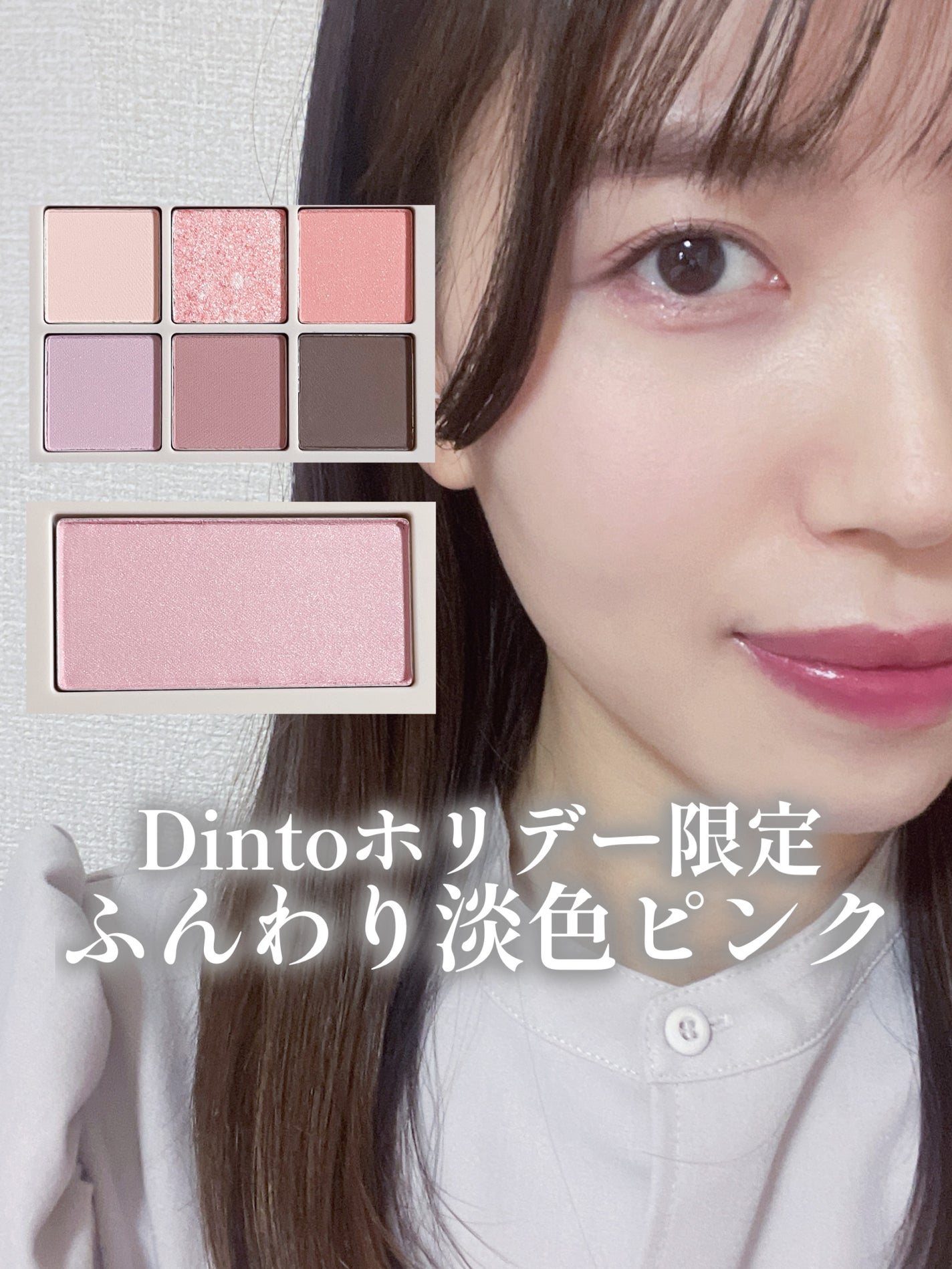 ブラーフィニシュシャドウパレット/Dinto/アイシャドウパレットを使ったクチコミ(1枚目)